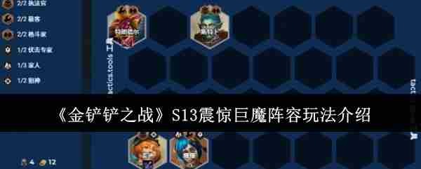 《金铲铲之战》S13震惊巨魔阵容玩法介绍