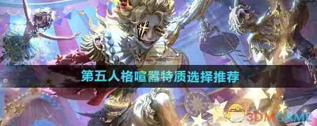 《第五人格》喧嚣特质选择推荐