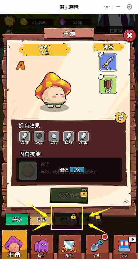 磨叽蘑菇怎么升级主角 磨叽蘑菇小金怎么升级