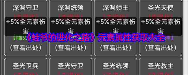 《蛙爷的进化之路》元素属性获取大全