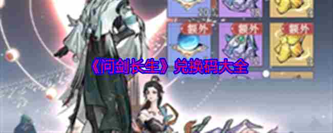 《问剑长生》兑换码大全
