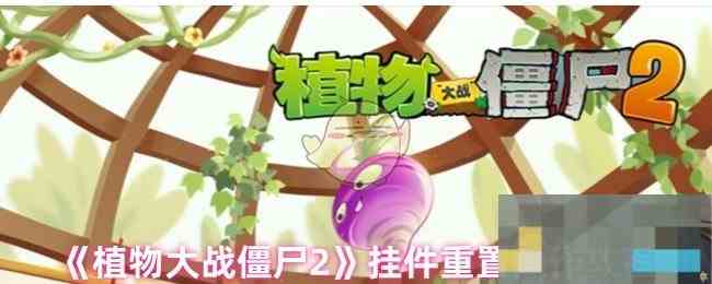 《植物大战僵尸2》挂件重置操作教程
