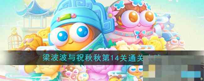 《保卫萝卜4》梁波波与祝秋秋第14关通关攻略