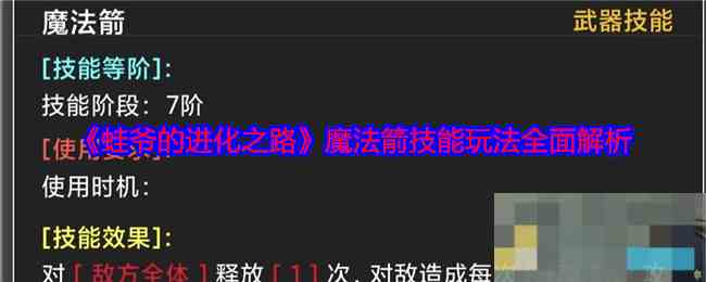 《蛙爷的进化之路》魔法箭技能玩法全面解析