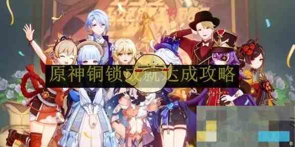 《原神》铜锁成就达成攻略