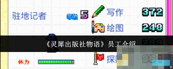 《灵犀出版社物语》员工介绍