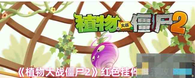 《植物大战僵尸2》红色挂件推荐攻略