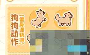 《我的休闲时光》萌宠乐园课程奖励内容