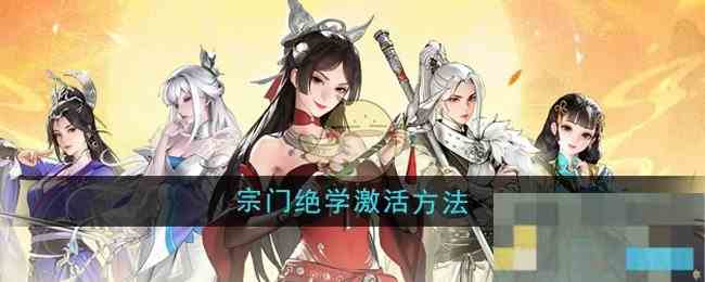 《少年歌行风花雪月》宗门绝学激活方法