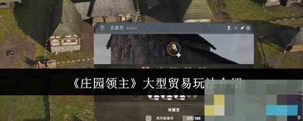 《庄园领主》大型贸易玩法介绍