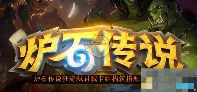 《炉石传说》狂野弑君贼卡组构筑搭配分享介绍