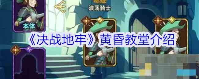 《决战地牢》黄昏教堂介绍