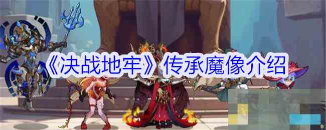 《决战地牢》传承魔像介绍