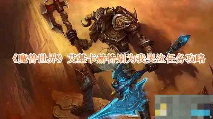 《魔兽世界》艾基卡赫特别为我哭泣任务攻略
