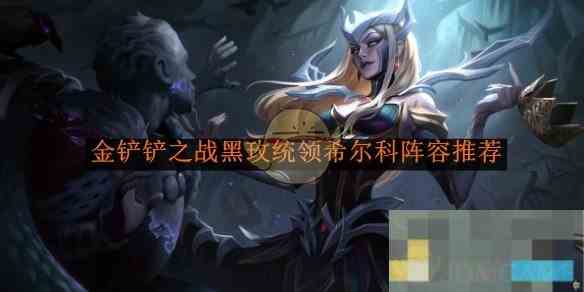 《金铲铲之战》黑玫统领希尔科阵容推荐