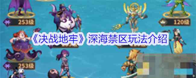 《决战地牢》深海禁区玩法介绍