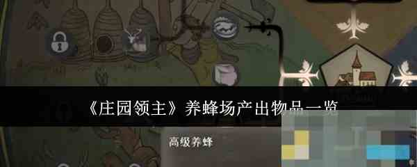 《庄园领主》养蜂场产出物品一览