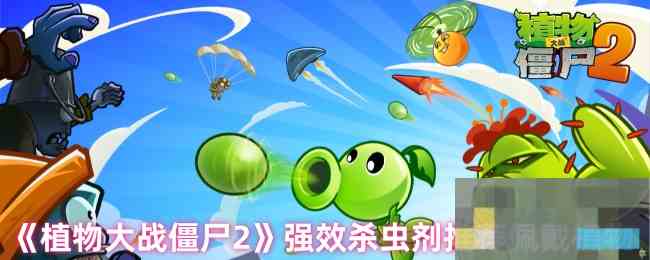 《植物大战僵尸2》强效杀虫剂推荐佩戴植物