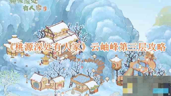 《桃源深处有人家》云岫峰第三层攻略
