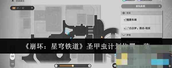 《崩坏星穹铁道》圣甲虫计划位置一览