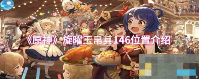 《原神》旋曜玉帛其146位置介绍