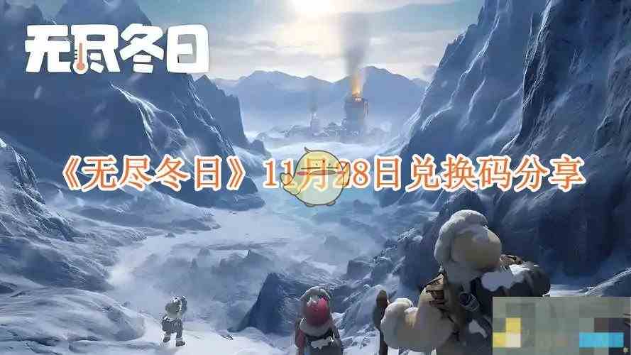 《无尽冬日》11月28日兑换码分享