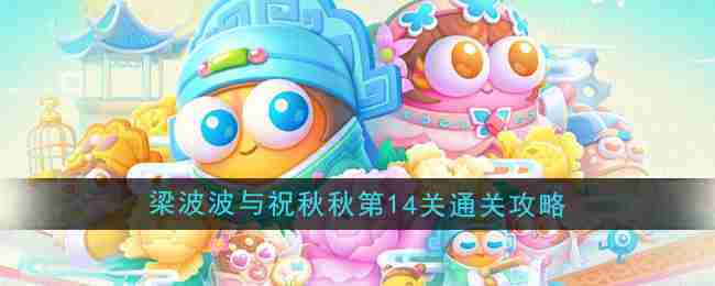 《保卫萝卜4》梁波波与祝秋秋第14关通关攻略