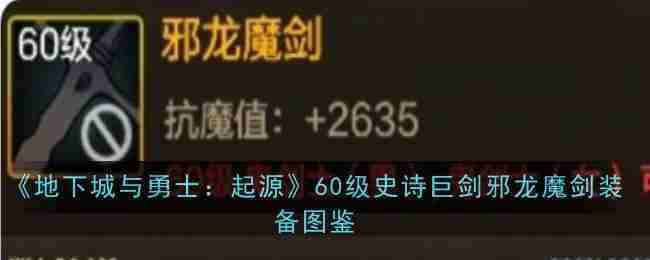 《地下城与勇士起源》60级史诗巨剑邪龙魔剑装备图鉴