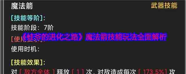 《蛙爷的进化之路》魔法箭技能玩法全面解析
