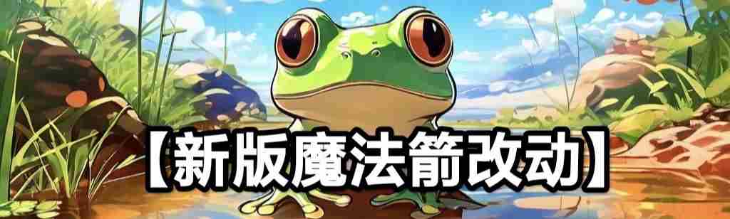 《蛙爷的进化之路》魔法箭技能玩法全面解析