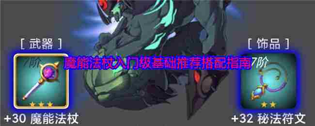 《蛙爷的进化之路》魔能法杖入门级基础推荐搭配指南