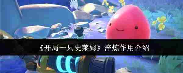 《开局一只史莱姆》淬炼作用介绍