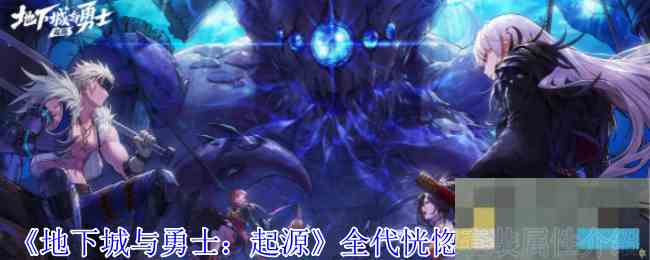 《地下城与勇士起源》全代恍惚套装属性介绍