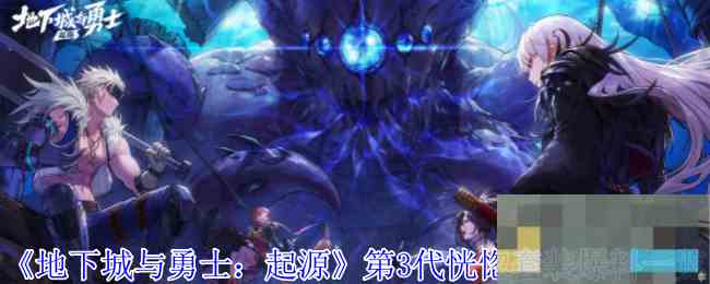 《地下城与勇士起源》第3代恍惚套装爆料一览