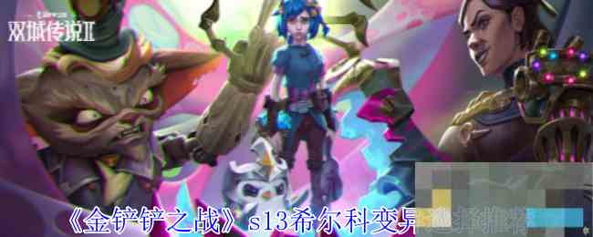 《金铲铲之战》s13希尔科变异选择推荐