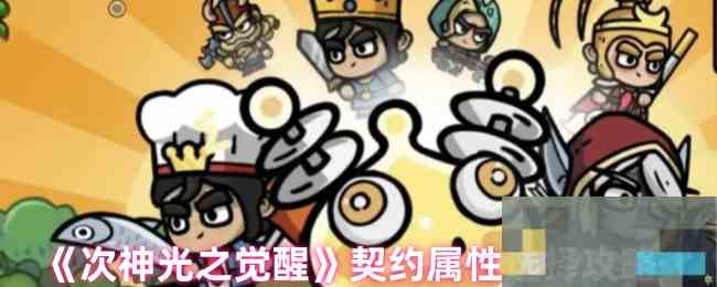 《次神光之觉醒》契约属性选择攻略