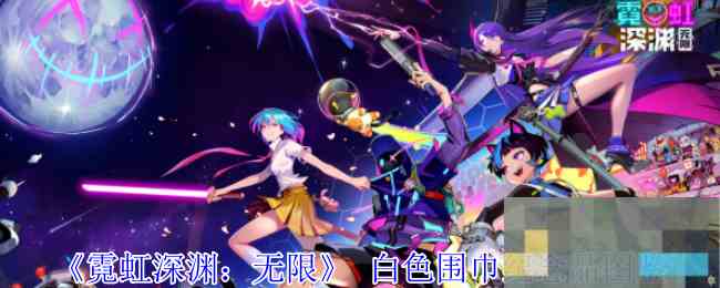 《霓虹深渊无限》 白色围巾纪念品图鉴