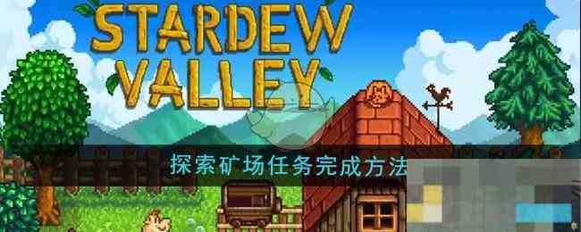 《星露谷物语》探索矿场任务完成方法