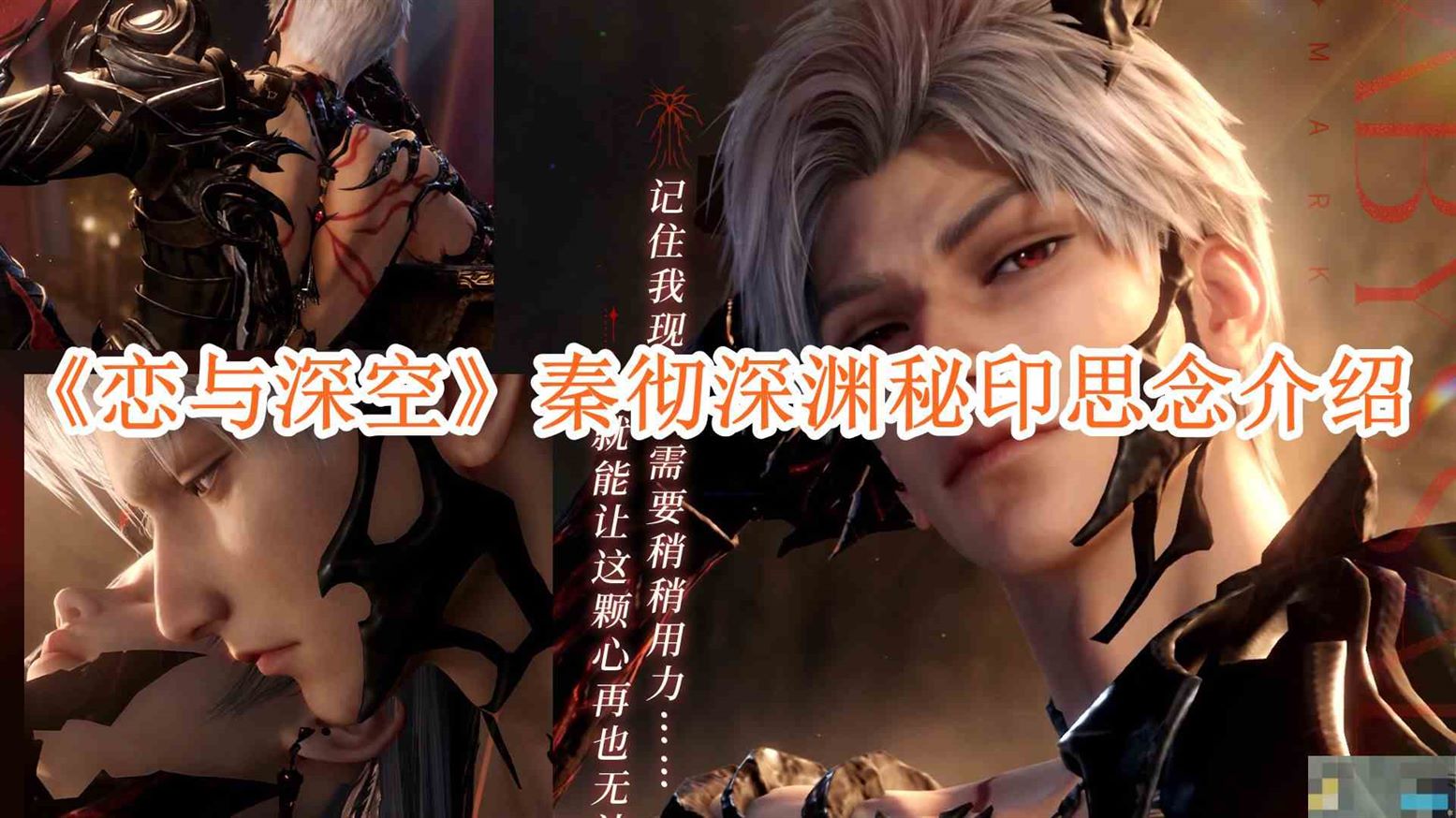 《恋与深空》秦彻深渊秘印思念介绍