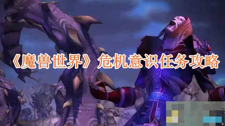 《魔兽世界》危机意识任务攻略
