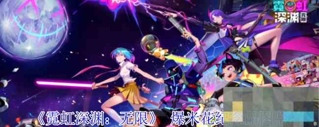 《霓虹深渊无限》 爆米花纪念品图鉴