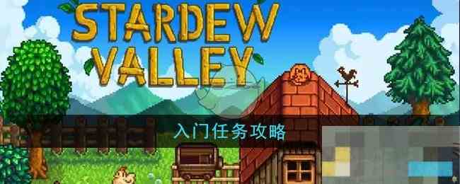《星露谷物语》入门任务攻略