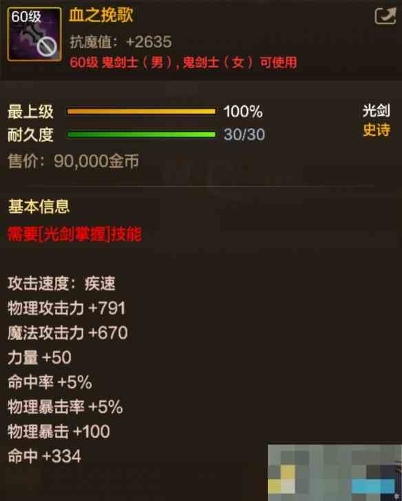 《地下城与勇士起源》60级史诗光剑血之挽歌装备图鉴