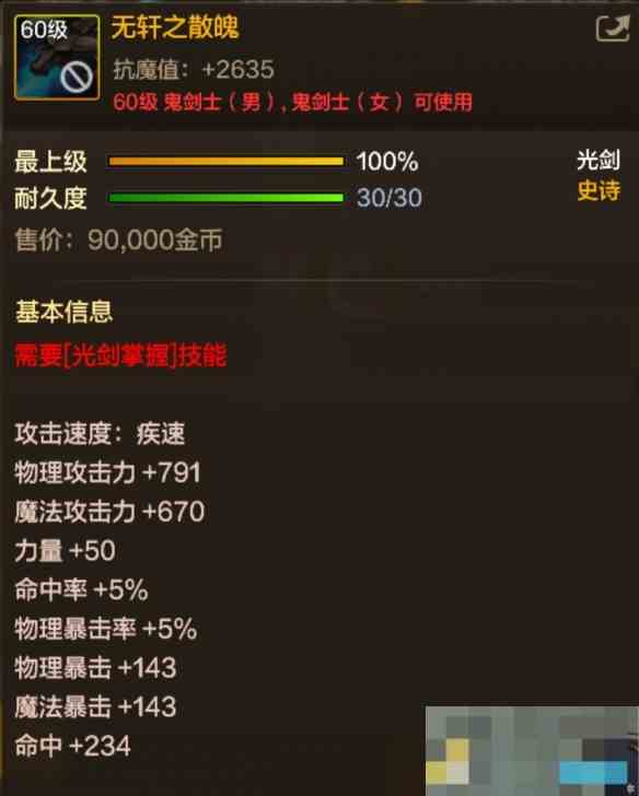 《地下城与勇士起源》60级史诗光剑无轩之散魄装备图鉴