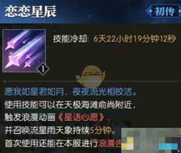 《逆水寒手游》恋恋星辰技能获取攻略