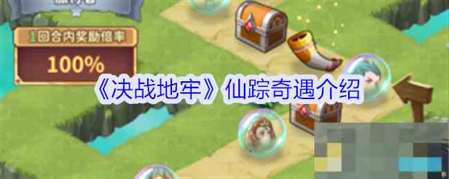 《决战地牢》仙踪奇遇介绍
