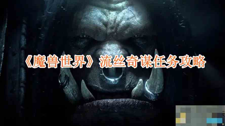 《魔兽世界》流丝奇谋任务攻略