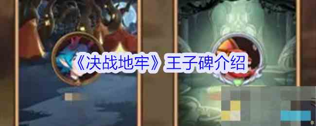《决战地牢》王子碑介绍