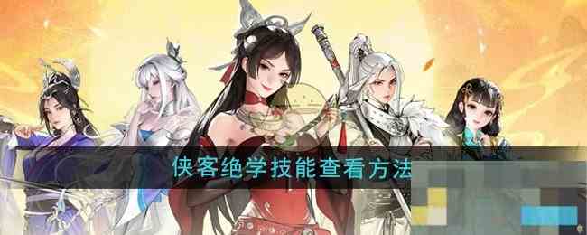 《少年歌行风花雪月》侠客绝学技能查看方法