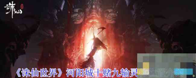 《诛仙世界》河阳城十赌九输灵体位置介绍